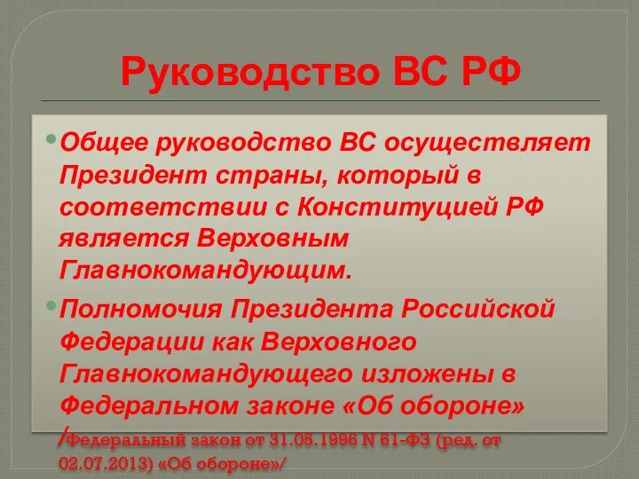 Руководство ВС РФ Общее руководство ВС осуществляет Президент страны, который