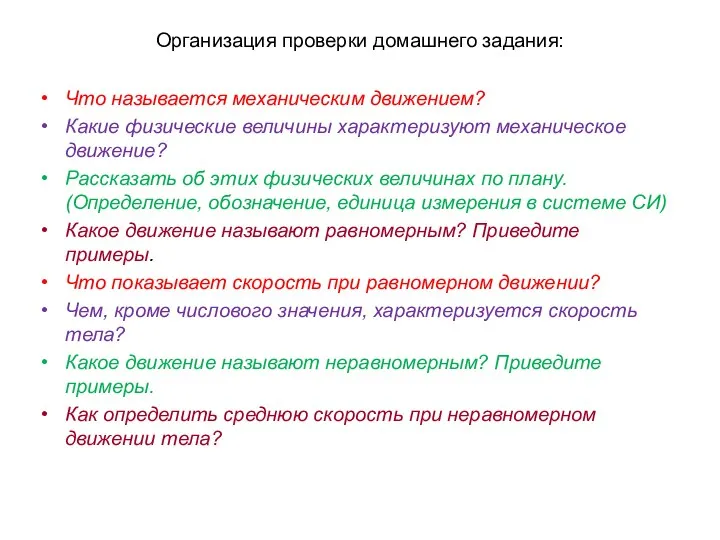 Организация проверки домашнего задания: Что называется механическим движением? Какие физические величины характеризуют механическое