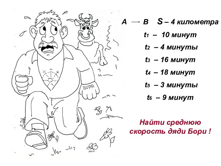 А В S – 4 километра t1 – 10 минут t2 – 4