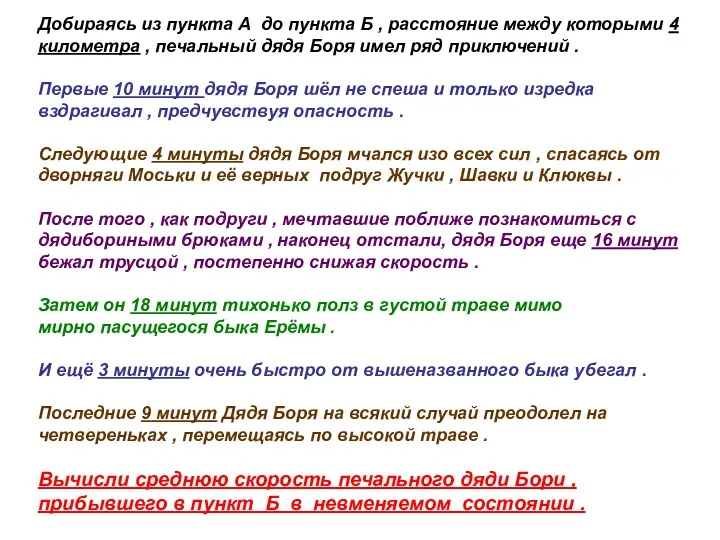 Добираясь из пункта А до пункта Б , расстояние между которыми 4 километра