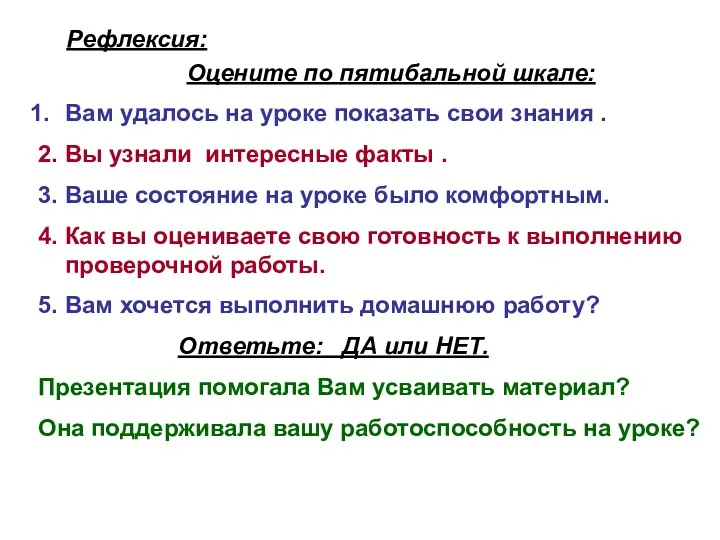 Рефлексия: Оцените по пятибальной шкале: Вам удалось на уроке показать свои знания .