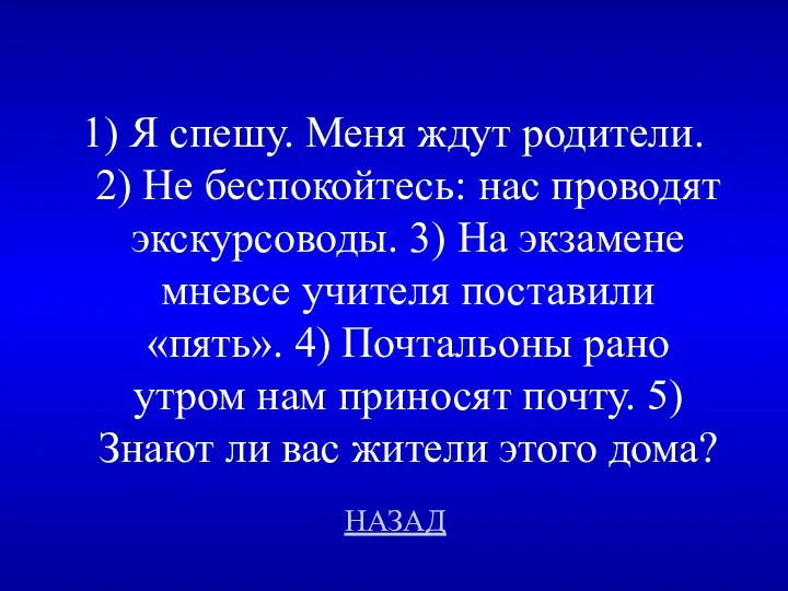 НАЗАД 1) Я спешу. Меня ждут родители. 2) Не беспокойтесь: нас проводят экскурсоводы.