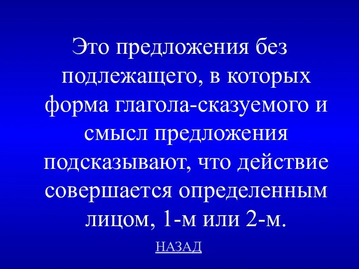 НАЗАД Это предложения без подлежащего, в которых форма глагола-сказуемого и