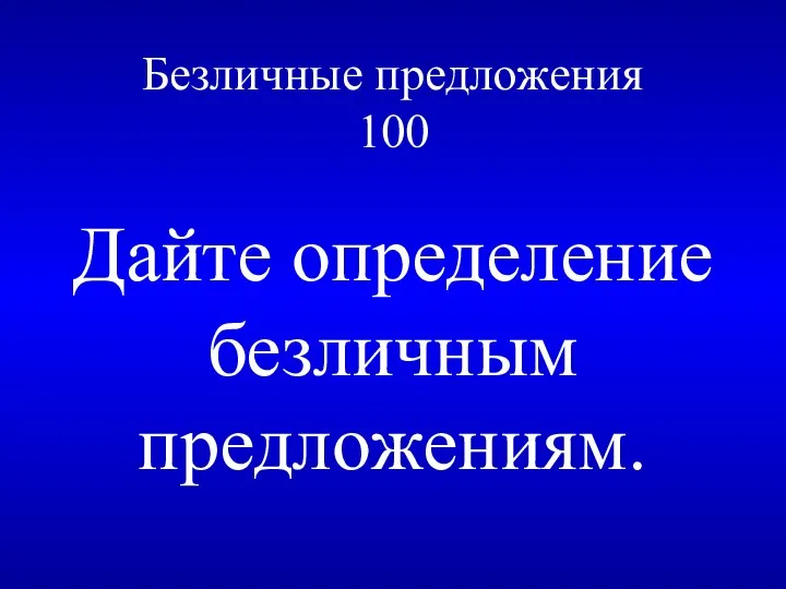 Безличные предложения 100 Дайте определение безличным предложениям.