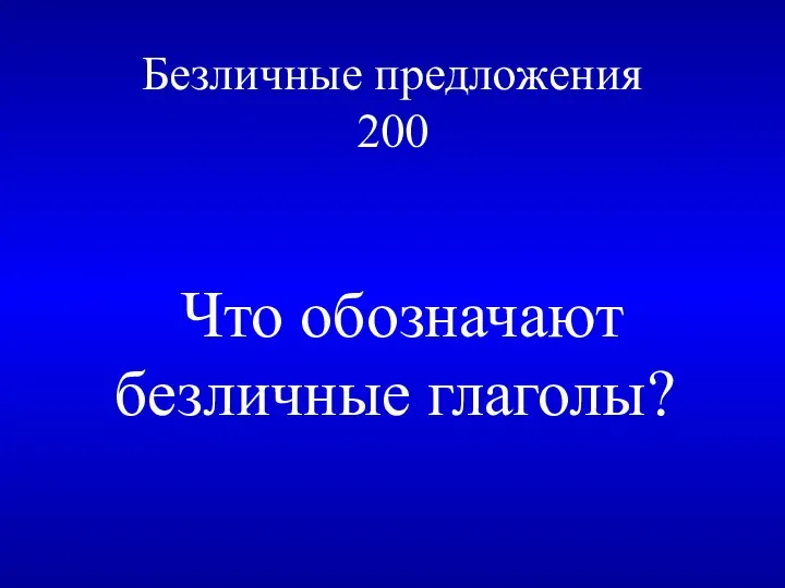 Безличные предложения 200 Что обозначают безличные глаголы?