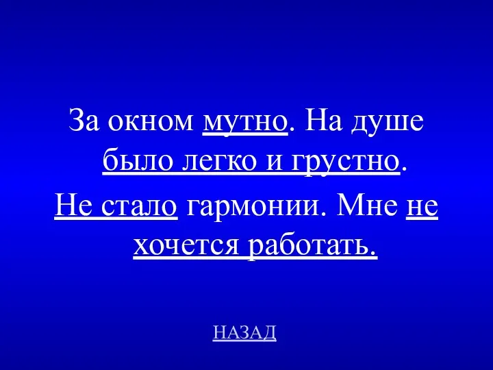 НАЗАД За окном мутно. На душе было легко и грустно. Не стало гармонии.