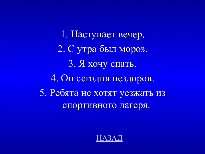 НАЗАД 1. Наступает вечер. 2. С утра был мороз. 3. Я хочу спать.