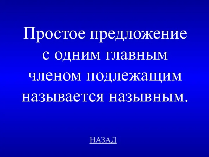 НАЗАД Простое предложение с одним главным членом подлежащим называется назывным.