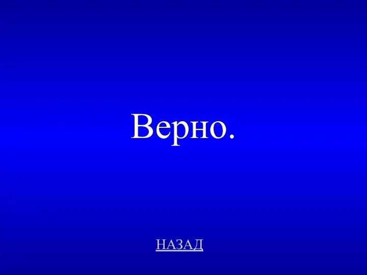 НАЗАД Верно.