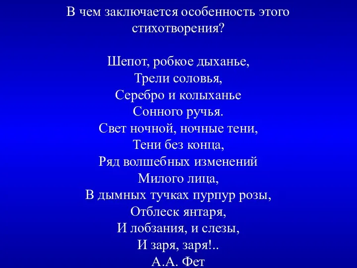 В чем заключается особенность этого стихотворения? Шепот, робкое дыханье, Трели