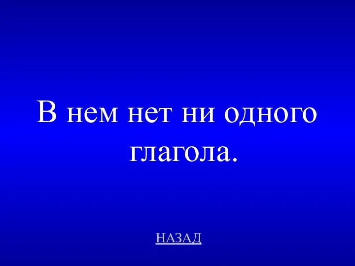 НАЗАД В нем нет ни одного глагола.