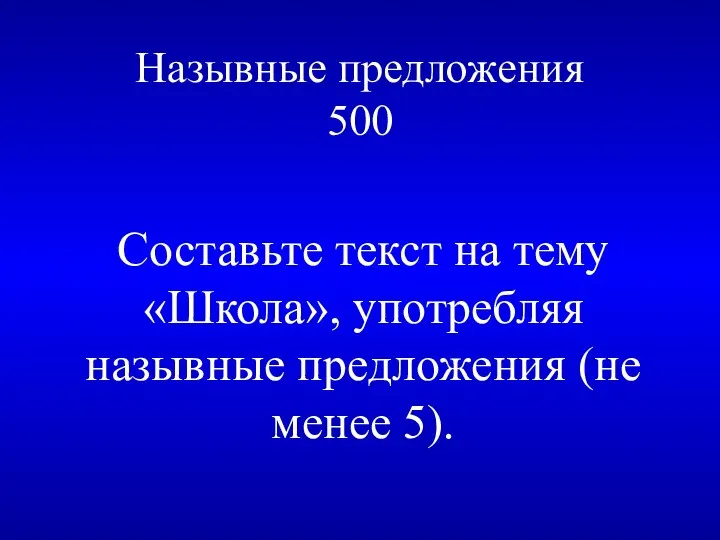 Назывные предложения 500 Составьте текст на тему «Школа», употребляя назывные предложения (не менее 5).