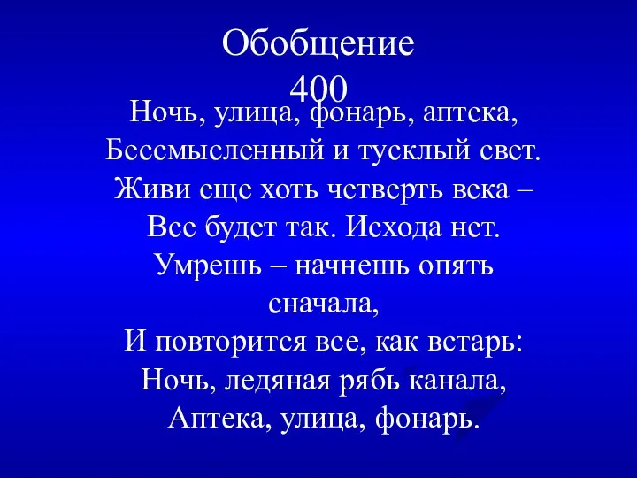 Обобщение 400 Ночь, улица, фонарь, аптека, Бессмысленный и тусклый свет.