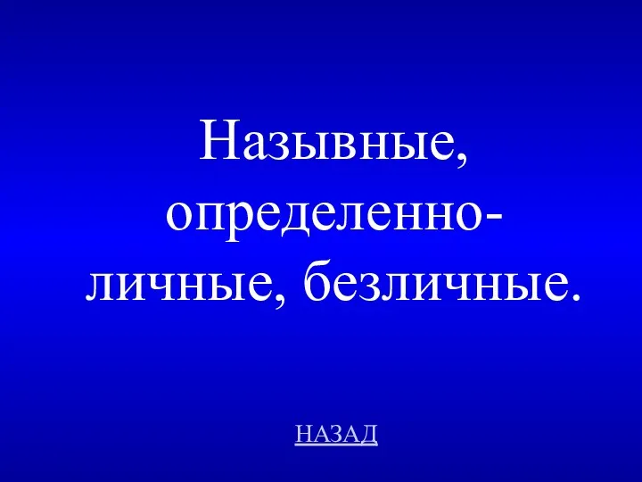 НАЗАД Назывные, определенно-личные, безличные.