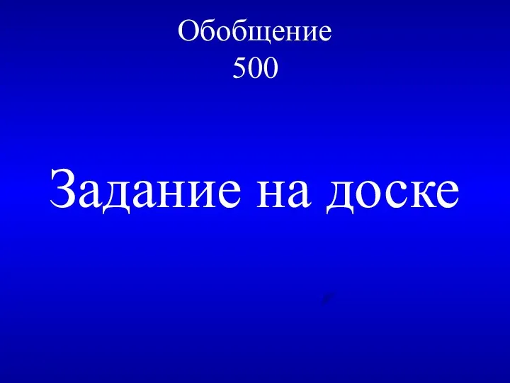 Обобщение 500 Задание на доске