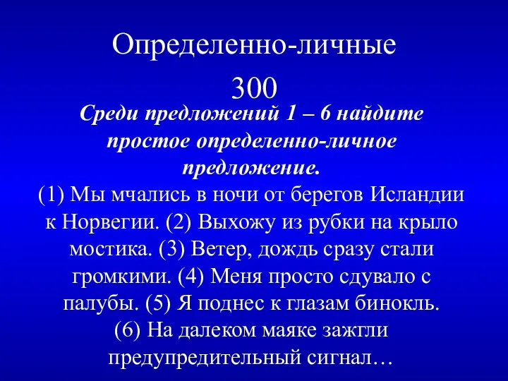 Определенно-личные 300 Среди предложений 1 – 6 найдите простое определенно-личное предложение. (1) Мы