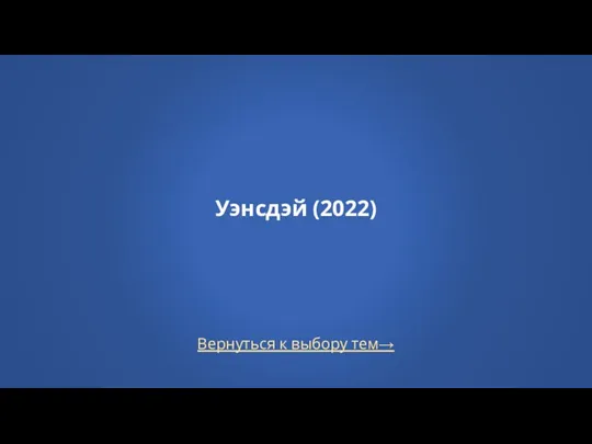 Вернуться к выбору тем→ Уэнсдэй (2022)