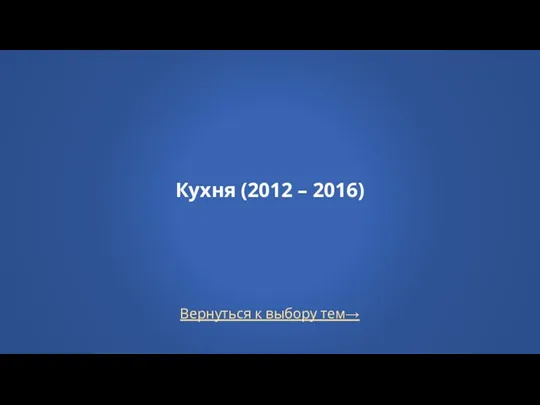 Вернуться к выбору тем→ Кухня (2012 – 2016)