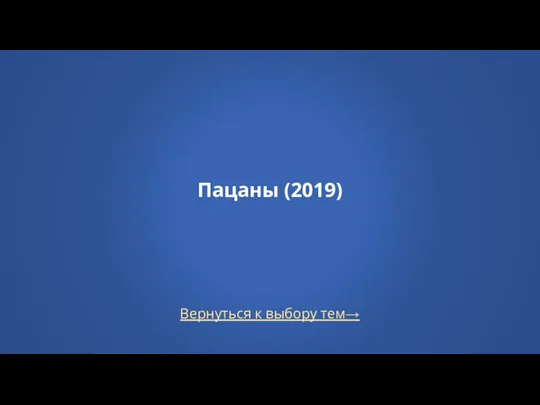 Вернуться к выбору тем→ Пацаны (2019)