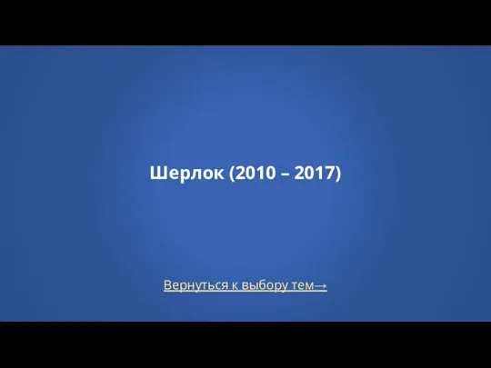 Вернуться к выбору тем→ Шерлок (2010 – 2017)