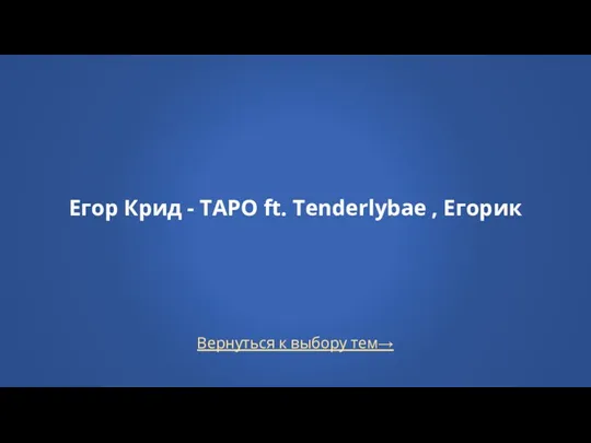 Вернуться к выбору тем→ Егор Крид - ТAPO ft. Tenderlybae , Егорик