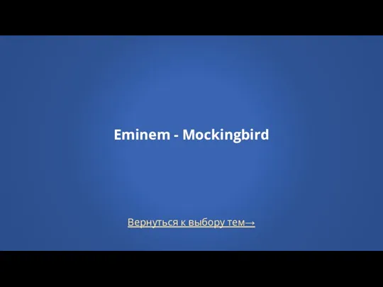 Вернуться к выбору тем→ Eminem - Mockingbird