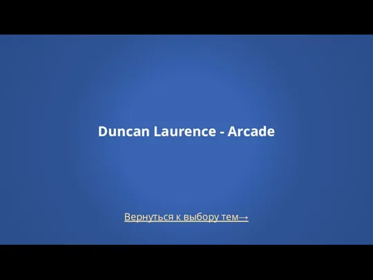 Вернуться к выбору тем→ Duncan Laurence - Arcade