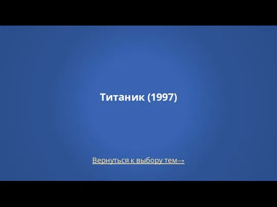 Титаник (1997) Вернуться к выбору тем→