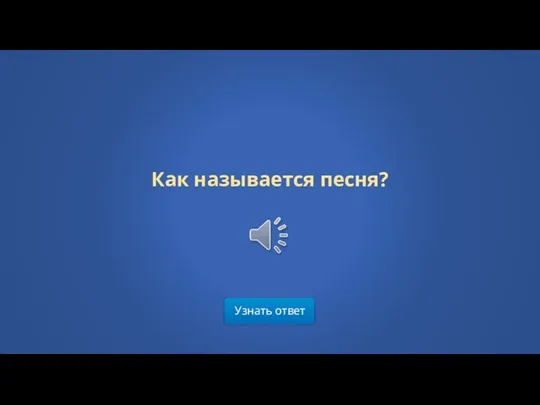 Узнать ответ Как называется песня?