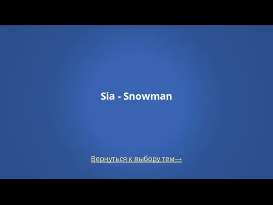 Вернуться к выбору тем→ Sia - Snowman