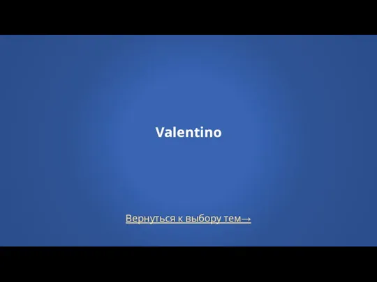Вернуться к выбору тем→ Valentino