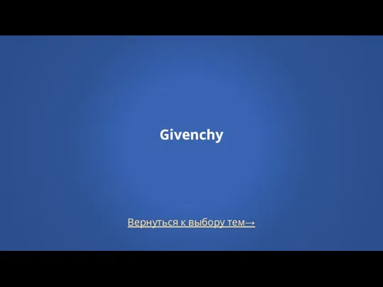 Вернуться к выбору тем→ Givenchy
