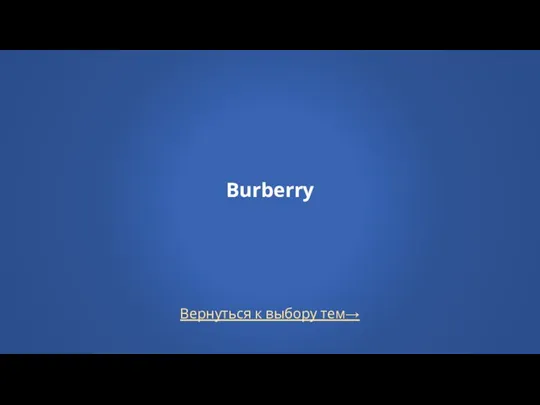 Вернуться к выбору тем→ Burberry