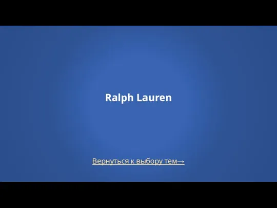Вернуться к выбору тем→ Ralph Lauren