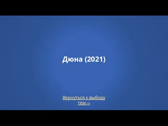 Вернуться к выбору тем→ Дюна (2021)