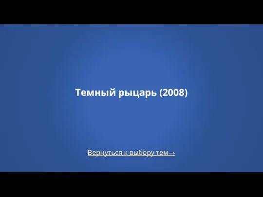 Вернуться к выбору тем→ Темный рыцарь (2008)