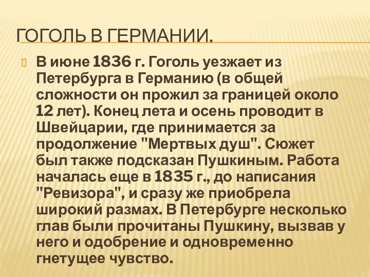 ГОГОЛЬ В ГЕРМАНИИ. В июне 1836 г. Гоголь уезжает из