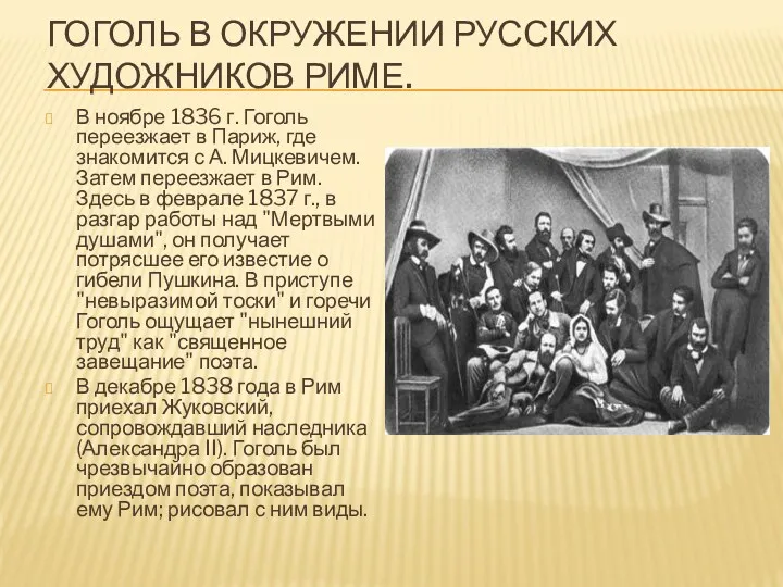 ГОГОЛЬ В ОКРУЖЕНИИ РУССКИХ ХУДОЖНИКОВ РИМЕ. В ноябре 1836 г.