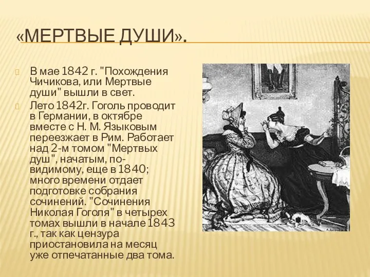 «МЕРТВЫЕ ДУШИ». В мае 1842 г. "Похождения Чичикова, или Мертвые