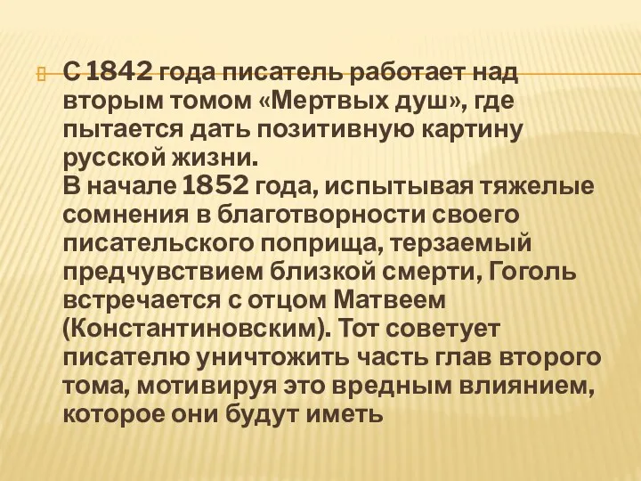 С 1842 года писатель работает над вторым томом «Мертвых душ»,