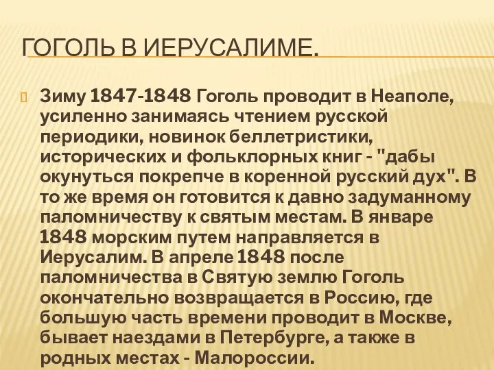 ГОГОЛЬ В ИЕРУСАЛИМЕ. Зиму 1847-1848 Гоголь проводит в Неаполе, усиленно