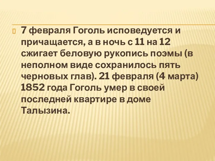 7 февраля Гоголь исповедуется и причащается, а в ночь с