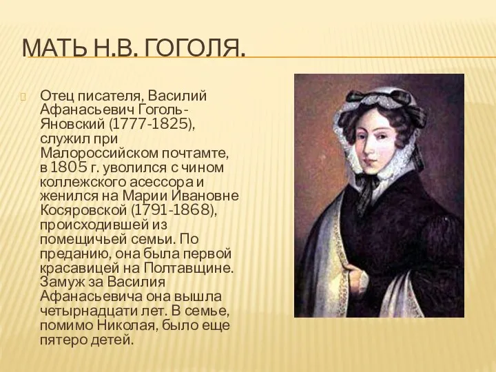 МАТЬ Н.В. ГОГОЛЯ. Отец писателя, Василий Афанасьевич Гоголь-Яновский (1777-1825), служил