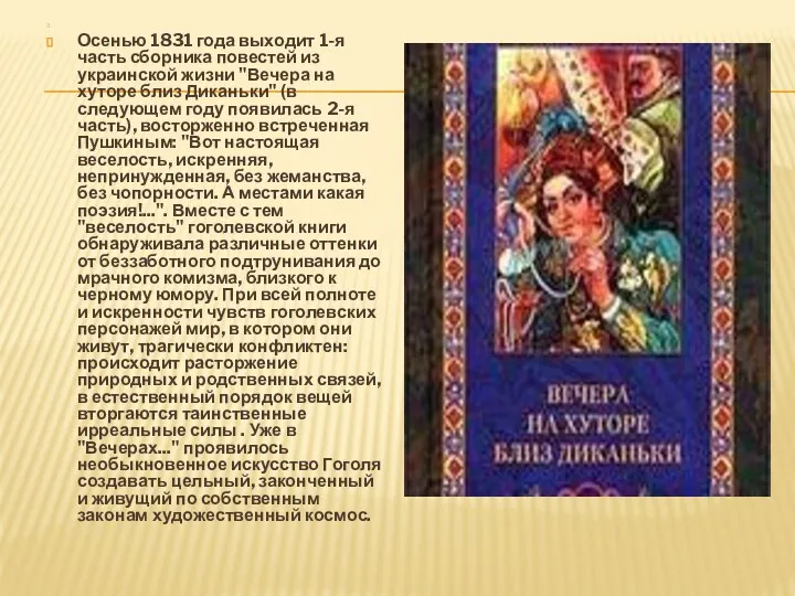 Осенью 1831 года выходит 1-я часть сборника повестей из украинской