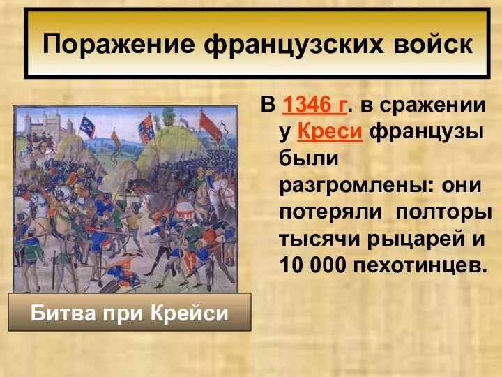 Поражение французских войск В 1346 г. в сражении у Креси