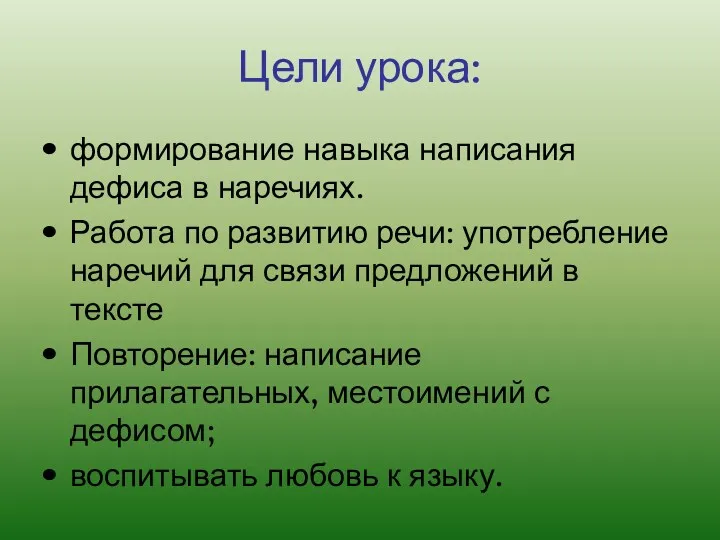 Цели урока: формирование навыка написания дефиса в наречиях. Работа по