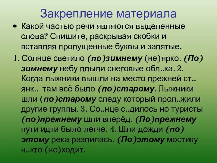 Закрепление материала Какой частью речи являются выделенные слова? Спишите, раскрывая