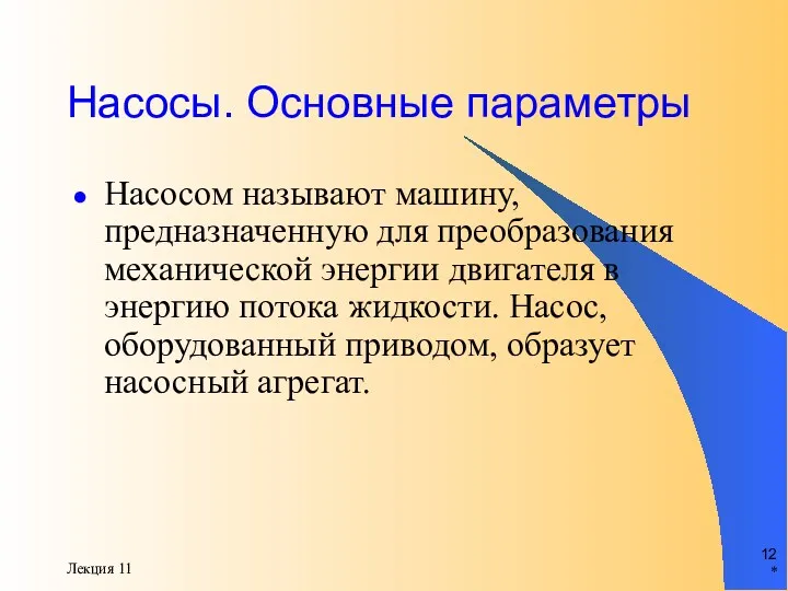 * Лекция 11 Насосы. Основные параметры Насосом называют машину, предназначенную