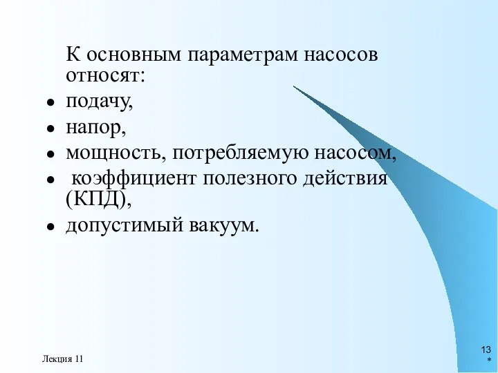 * Лекция 11 К основным параметрам насосов относят: подачу, напор,