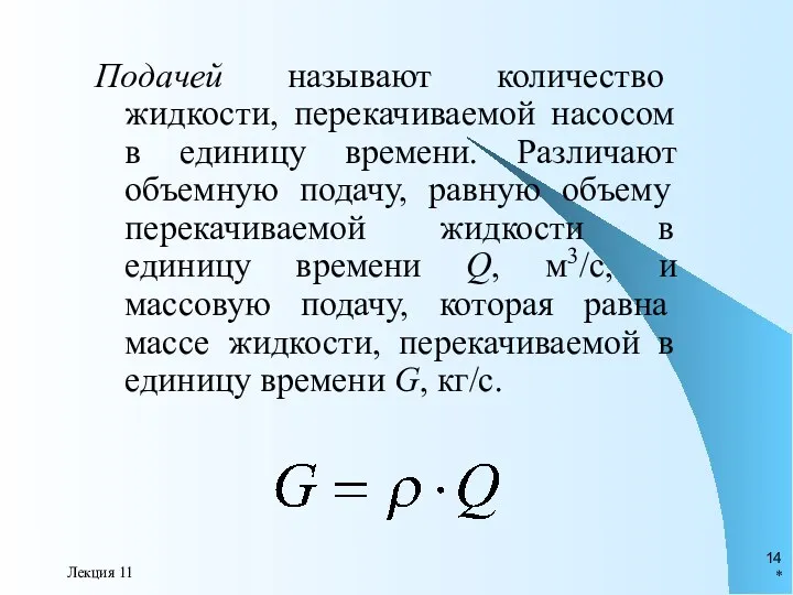 * Лекция 11 Подачей называют количество жидкости, перекачиваемой насосом в